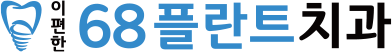 이편한68플란트치과 블로그 | 철산역치과