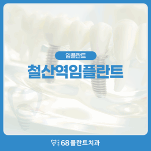 철산역임플란트