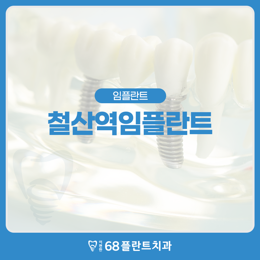 철산역임플란트
