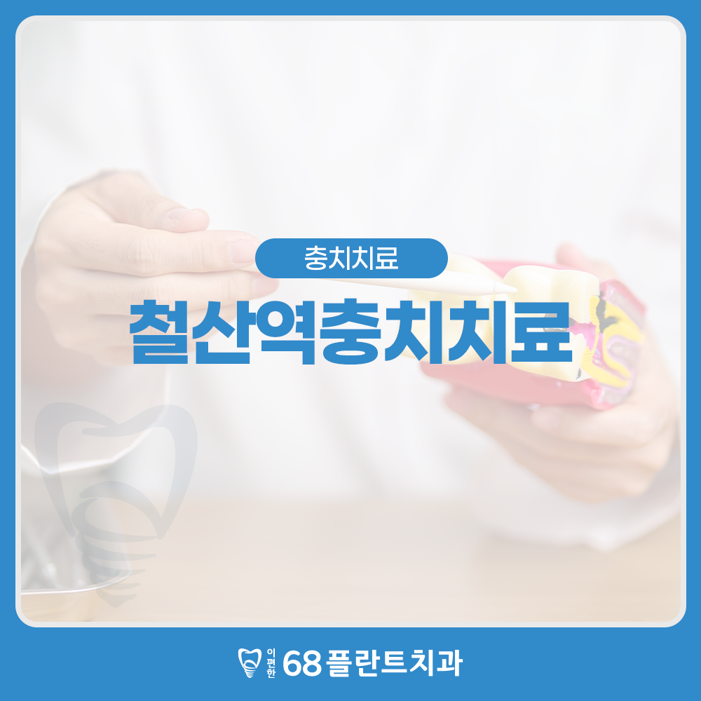 철산역충치치료