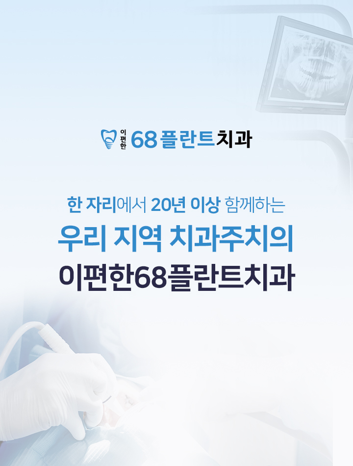 25.03.08-이편한68플란트치과_블로그형-홈페이지-m